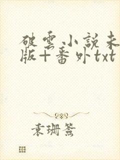 破云小说未删减版+番外txt封面