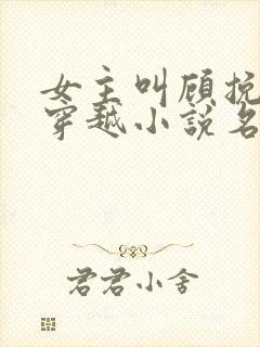 女主叫顾挽月的穿越小说名字