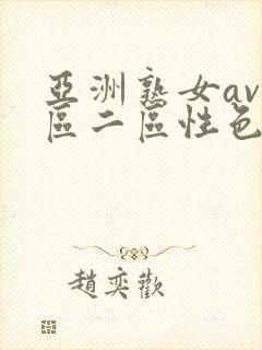 亚洲熟女av一区二区性色