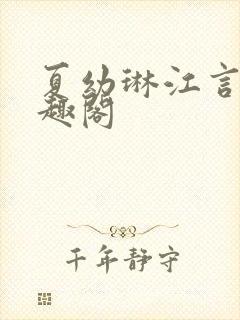 夏幼琳江言澍笔趣阁封面