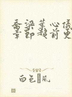 乔梁叶心仪最新章节超前更新