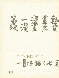 第一漫画韩漫在线漫画免费阅读