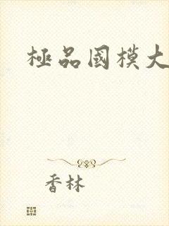 极品国模大尺度