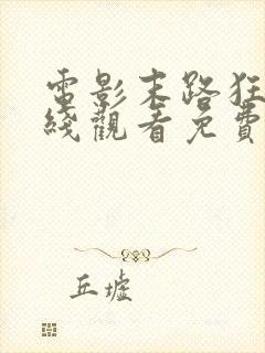 电影末路狂杀在线观看免费完整版