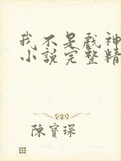 我不是戏神陈伶小说完整精校版