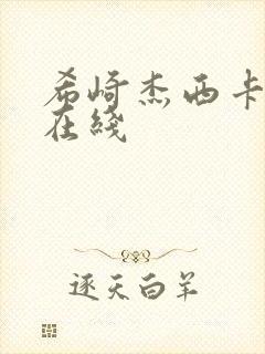 希崎杰西卡av在线