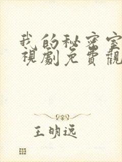 我的秘密室友电视剧免费观看全集高清