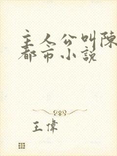 主人公叫陈潇的都市小说