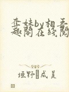 夺妹by相吾笔趣阁在线阅读笔趣阁