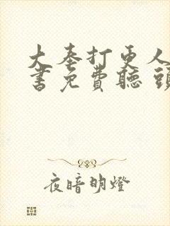 大奉打更人有声书免费听 头陀渊封面