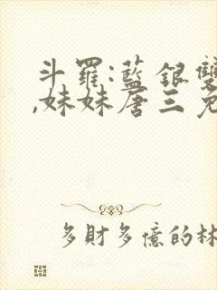 斗罗:蓝银双生,妹妹唐三免费阅读