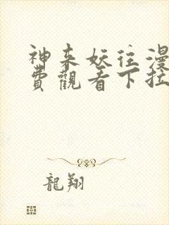 神来妖往漫画免费观看下拉式六漫画封面