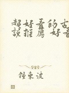 超好看的古言小说推荐 好看的古言
