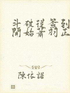 斗破从签到异火开始萧羽正版全文下载封面