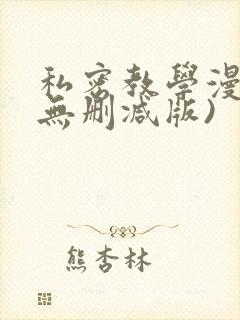 私密教学漫画(无删减版)封面