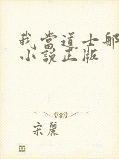 我当道士那些年小说正版