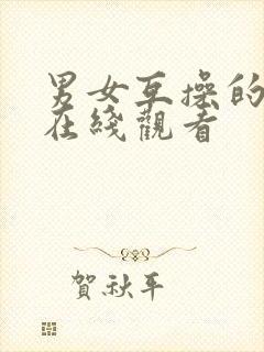 男女互操的视频在线观看