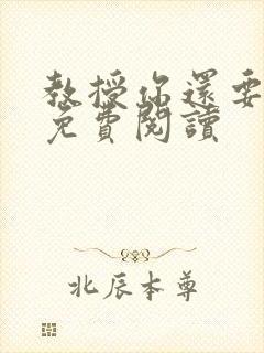 教授你还要狗吗免费阅读封面