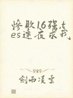 惨败16强,tes连夜求我归队笔趣阁