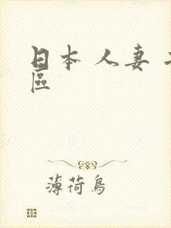 日本 人妻 二区