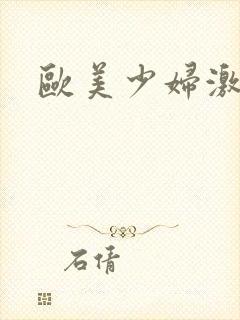 欧美少妇激情片