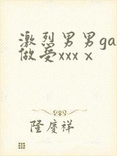 激烈男男gay做受xxxⅹ封面