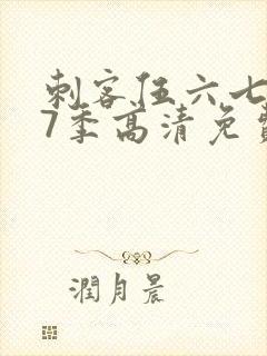 刺客伍六七第17季高清免费网站在线观