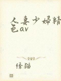 人妻少妇精品性色av