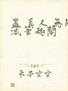 蛊 真人 无删减笔趣阁