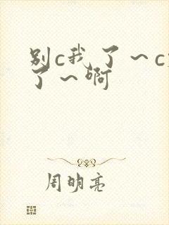 别c我了～c烂了～啊