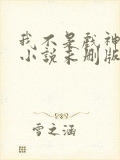 我不是戏神陈伶小说未删版完整