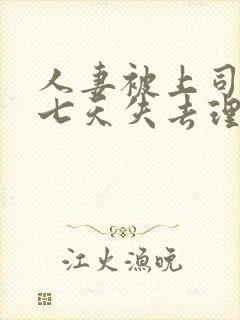 人妻被上司侵犯七天失去理智封面