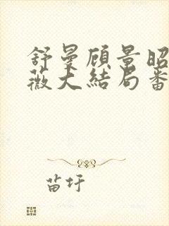 舒曼顾景昭岑咏薇大结局番外