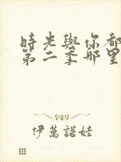 时光与你都很甜第二季哪里能看