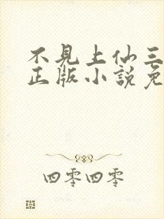 不见上仙三百年正版小说免费阅读