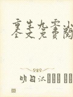 重生九零小辣妻全文免费阅读全文封面