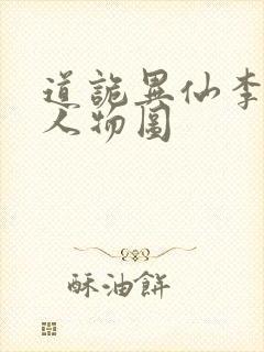 道诡异仙李火旺人物图