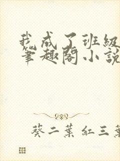 我成了班级公用笔趣阁小说免费阅读封面