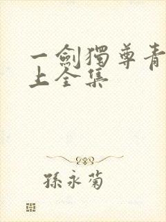 一剑独尊青鸾峰上全集