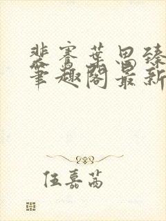 裴骞叶思臻小说笔趣阁最新章节