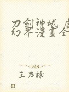 刀剑神域 虚空幻界漫画全集免费封面