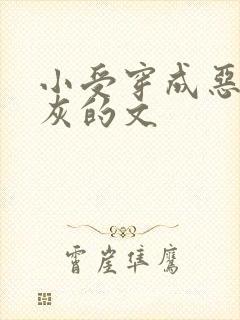 小受穿成恶毒炮灰的文