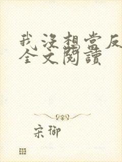 我没想当反派啊全文阅读