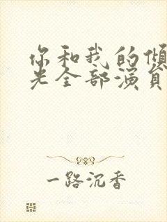 你和我的倾城时光全部演员表封面