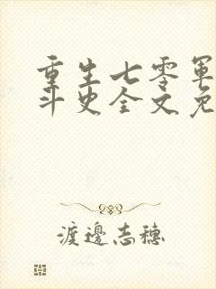 重生七零军嫂奋斗史全文免费