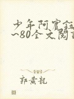 少年阿宾钰慧1~80全文阅读目录