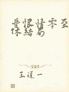 爱恨情零至死方休结局