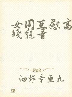 女同互慰高潮在线观看