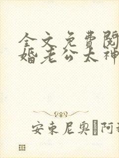 全文免费阅读隐婚老公太神秘