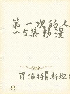 第一次的人妻1～5集动漫